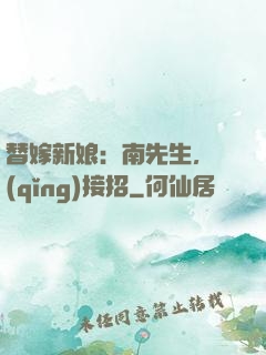 替嫁新娘：南先生，請(qǐng)接招