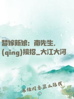 替嫁新娘：南先生，請(qǐng)接招