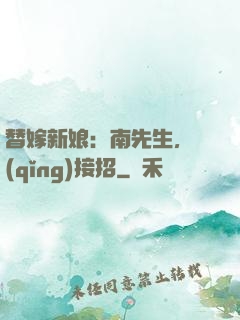 替嫁新娘：南先生，請(qǐng)接招