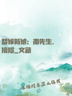 替嫁新娘：南先生，請接招