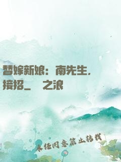 替嫁新娘：南先生，請接招