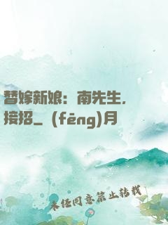 替嫁新娘：南先生，請接招