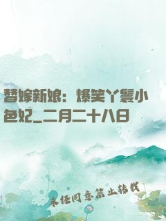 替嫁新娘：爆笑丫鬟小色妃