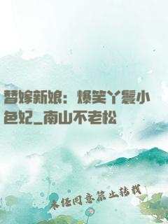 替嫁新娘：爆笑丫鬟小色妃
