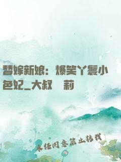 替嫁新娘：爆笑丫鬟小色妃