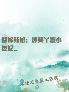 替嫁新娘：爆笑丫鬟小色妃