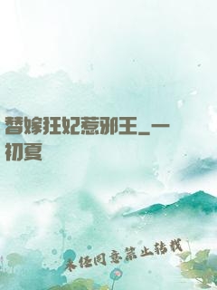 替嫁狂妃惹邪王