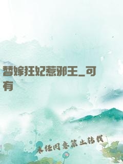 替嫁狂妃惹邪王