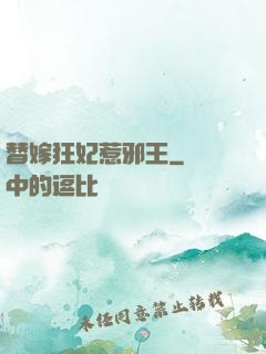 替嫁狂妃惹邪王