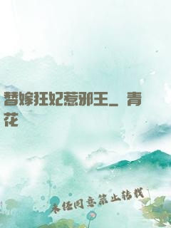 替嫁狂妃惹邪王