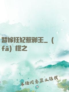 替嫁狂妃惹邪王