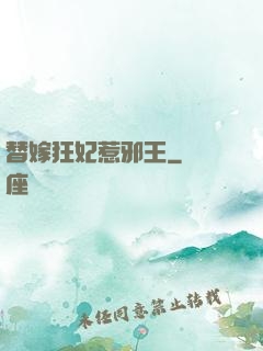 替嫁狂妃惹邪王