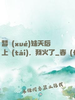 替學(xué)妹天后上臺(tái)，我火了