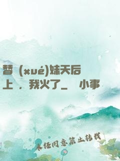替學(xué)妹天后上臺，我火了
