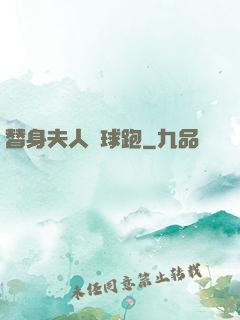 替身夫人帶球跑