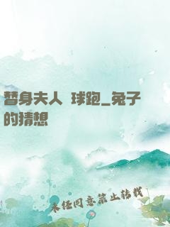 替身夫人帶球跑