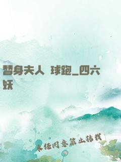 替身夫人帶球跑