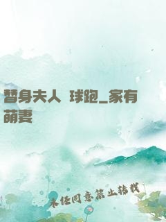 替身夫人帶球跑