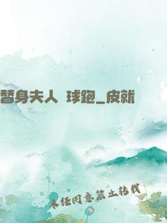 替身夫人帶球跑