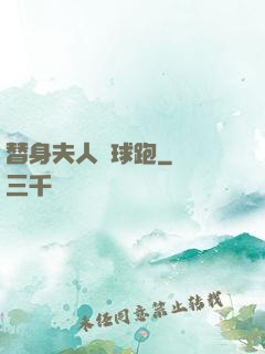 替身夫人帶球跑