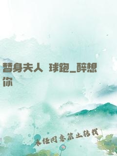 替身夫人帶球跑