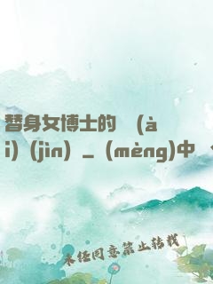 替身女博士的戀愛(ài)進(jìn)階