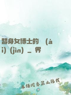 替身女博士的戀愛(ài)進(jìn)階