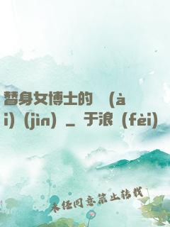 替身女博士的戀愛(ài)進(jìn)階