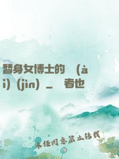 替身女博士的戀愛(ài)進(jìn)階