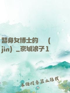 替身女博士的戀愛進(jìn)階
