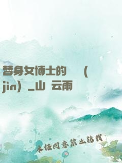 替身女博士的戀愛進(jìn)階