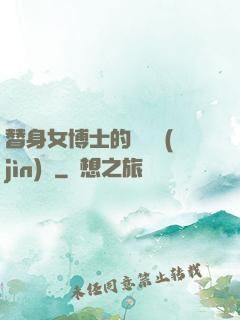 替身女博士的戀愛進(jìn)階