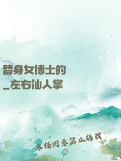 替身女博士的戀愛進階