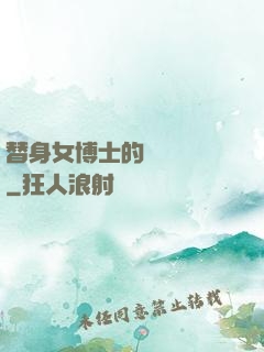 替身女博士的戀愛進階