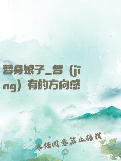 替身娘子