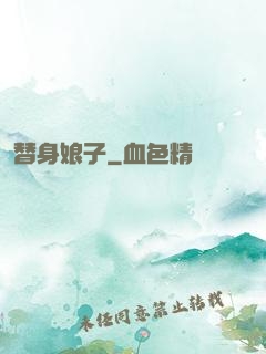 替身娘子