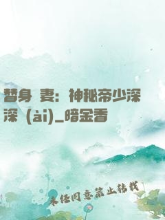 替身嬌妻：神秘帝少深深愛(ài)