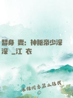 替身嬌妻：神秘帝少深深愛