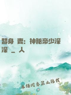 替身嬌妻：神秘帝少深深愛