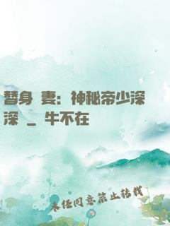 替身嬌妻：神秘帝少深深愛