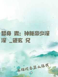 替身嬌妻：神秘帝少深深愛