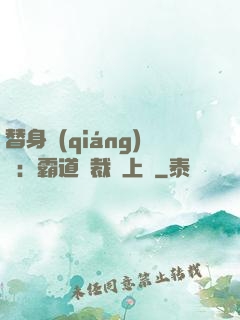 替身強(qiáng)歡：霸道總裁寵上癮