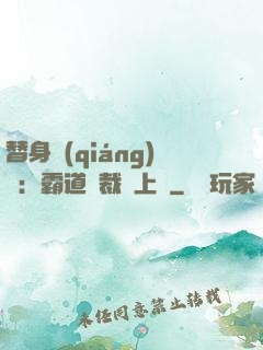 替身強(qiáng)歡：霸道總裁寵上癮