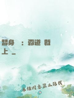 替身強歡：霸道總裁寵上癮