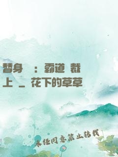替身強歡：霸道總裁寵上癮