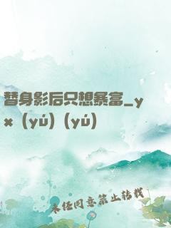 替身影后只想暴富