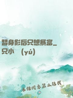 替身影后只想暴富