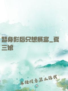 替身影后只想暴富