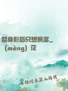 替身影后只想暴富