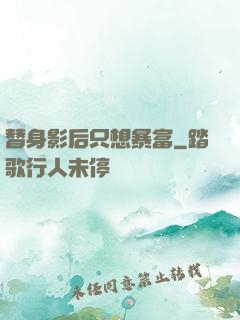 替身影后只想暴富